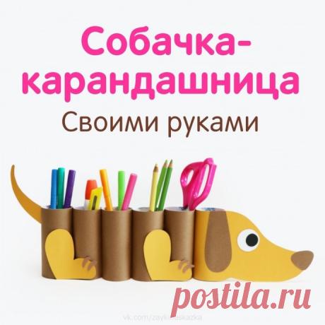 ​Собачка-органайзер для ручек и карандашей
