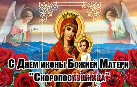 Желаю, чтобы Матерь Божия всегда была вашим надежным помощником и наставником, а душа была спокойна и умиротворена. Открытки на День иконы Божией Матери «Скоропослушница»