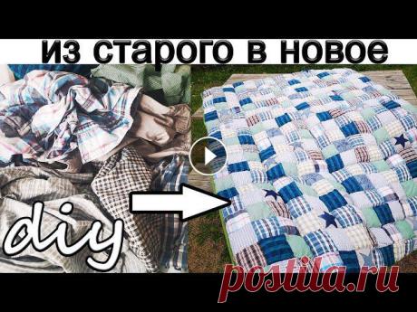 Шьем лоскутное одеяло из старых вещей, своими руками. одеяло из трикотажа: одеяло из трикотажных детских вещей: #лоскутное одеяло#одеяло своими руками...