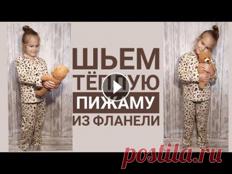 Шьем детскую теплую пижаму из фланели. В этом видео я покажу вам как можно легко и просто сшить детскую теплую пижаму из фланели. Ткань из магазина TkaniLand. Ссылка на магазин https://vk.c...