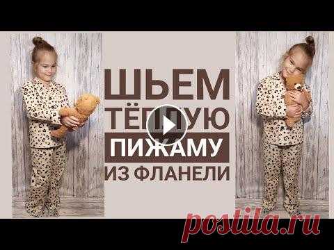 Шьем детскую теплую пижаму из фланели. В этом видео я покажу вам как можно легко и просто сшить детскую теплую пижаму из фланели. Ткань из магазина TkaniLand. Ссылка на магазин https://vk.c...