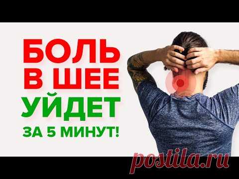 БОЛЬ в ШЕЕ УЙДЁТ за 5 МИНУТ! Простое упражнение, чтобы снять спазм мышц шеи за 5 мин.