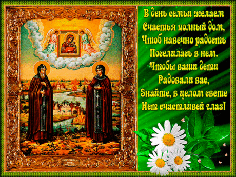 В день семьи стихи пожелания - Поздравления открытки - Анимационные блестящие картинки GIF