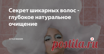 Секрет шикарных волос - глубокое натуральное очищение  Вы когда-нибудь делали глубокое  очищение ваших волос? Знаете ли вы, для чего это нужно? Об этом мы  коротко расскажем вам в нашей статье.
Чтобы ваши волосы могли получать  достаточно кислорода и впитывать питательные элементы, когда вы делаете  маски или наносите кондиционер и масла, необходимо заранее очистить их  от всех вредных веществ, содержащихся в косметических средствах. Эти  вредные веще