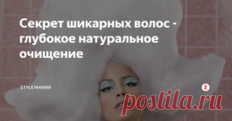 Секрет шикарных волос - глубокое натуральное очищение  Вы когда-нибудь делали глубокое  очищение ваших волос? Знаете ли вы, для чего это нужно? Об этом мы  коротко расскажем вам в нашей статье.
Чтобы ваши волосы могли получать  достаточно кислорода и впитывать питательные элементы, когда вы делаете  маски или наносите кондиционер и масла, необходимо заранее очистить их  от всех вредных веществ, содержащихся в косметических средствах. Эти  вредные веще