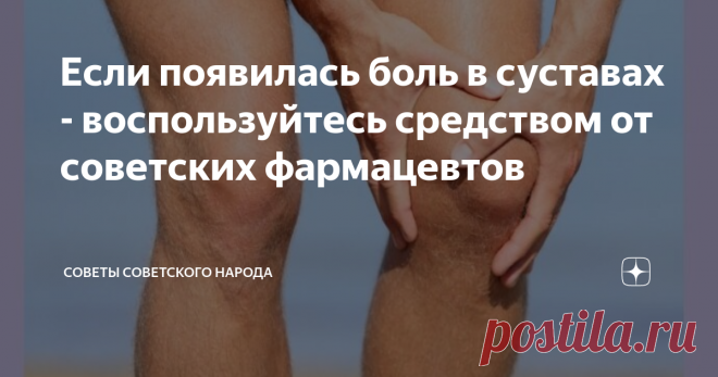 Если появилась боль в суставах - воспользуйтесь средством от советских фармацевтов Если у вас начали ныть суставы, что часто происходит на фоне осенней слякоти, то не стоит тратить в аптеке сумасшедшие деньги для того, чтобы снять боль и выиграть время для обследования и лечения.
Нужно воспользоваться прекрасным советским средством, о котором сегодня всё чаще вспоминают с удовольствием – это меновазин.
Пахучая жидкость, в составе которой всего 4 компонента - ментол, анестезин,