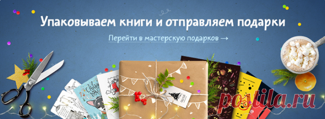 Волшебная мастерская подарков Выбирайте книги в подарок, а мы красиво упакуем их и доставим прямо в руки:
