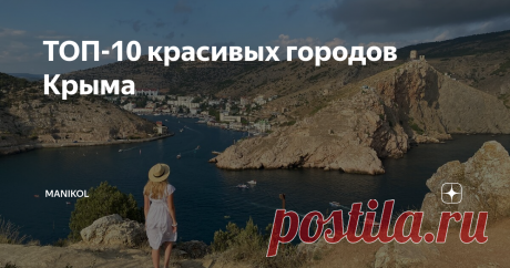 ТОП-10 красивых городов Крыма Пляжный отдых всегда можно разбавить культурной программой с посещением интересных городов. Я за двухнедельный отдых в Крыму выделил для себя собственный рейтинг красивых городов и поселков, с которыми хочу поделиться в сегодняшней статье. Отдельные города выделять не хочу, поэтому распределил их по численности населения. Место 10 – Утес Первое упоминание: 1864 год Население: 274 человек Вблизи Алушты находится самый необычный поселок в Крыму ...