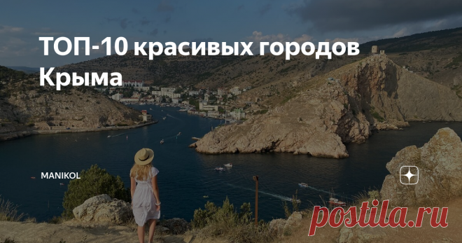 ТОП-10 красивых городов Крыма Пляжный отдых всегда можно разбавить культурной программой с посещением интересных городов. Я за двухнедельный отдых в Крыму выделил для себя собственный рейтинг красивых городов и поселков, с которыми хочу поделиться в сегодняшней статье. Отдельные города выделять не хочу, поэтому распределил их по численности населения. Место 10 – Утес Первое упоминание: 1864 год Население: 274 человек Вблизи Алушты находится самый необычный поселок в Крыму ...
