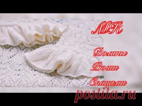 #вязание  //Воланы//Рюши//Спицами//