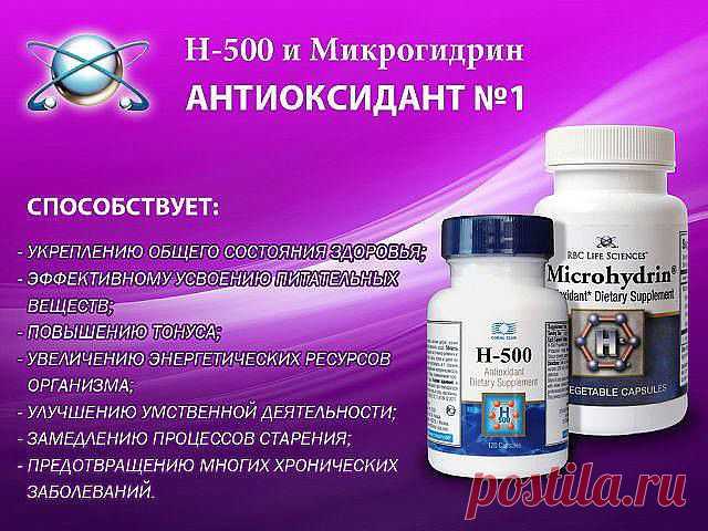 Микрогидрин – средство от старости. 
Хочу познакомить Вас с уникальным продуктом, который замедляет процессы старения.
Микрогидрин и его аналог Н-500 - самый мощный антиоксидант из известных в настоящее время.
Он нейтрализует и обезвреживает свободные радикалы, которые образуются в организме в процессе его жизнедеятельности.