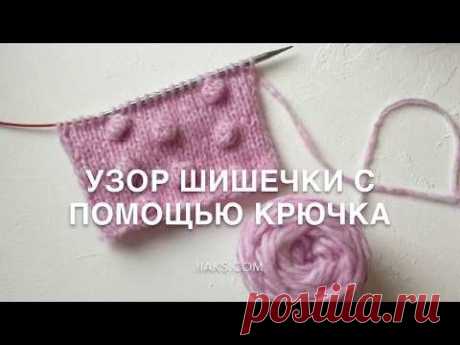 Узор шишечки с помощью крючка | iiaks.com