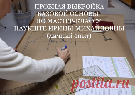 🔥🔥🔥 ПРОБНАЯ ВЫКРОЙКА БАЗОВОЙ ОСНОВЫ ПО МАСТЕР-КЛАССУ ПАУКШТЕ ИРИНЫ МИХАЙЛОВНЫ (личный опыт)🔥🔥🔥    Курс кроя системы 10 мерок,Ирина Паукште, 10 мерок, 10мерок, , выкройка, простые выкройки, шитье,моделирование, своими руками, курс кроя, шитье и крой, базовая основа, лекало, шьем сами, шью сама, начинающим, уроки шитья, платья, модные практики