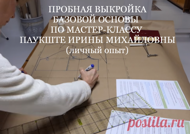 🔥🔥🔥 ПРОБНАЯ ВЫКРОЙКА БАЗОВОЙ ОСНОВЫ ПО МАСТЕР-КЛАССУ ПАУКШТЕ ИРИНЫ МИХАЙЛОВНЫ (личный опыт)🔥🔥🔥    Курс кроя системы 10 мерок,Ирина Паукште, 10 мерок, 10мерок, , выкройка, простые выкройки, шитье,моделирование, своими руками, курс кроя, шитье и крой, базовая основа, лекало, шьем сами, шью сама, начинающим, уроки шитья, платья, модные практики