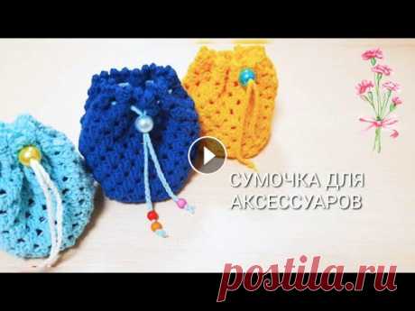 МЕШОЧЕК ДЛЯ АКСЕССУАРОВ КРЮЧКОМ / схема бабушкин квадрат Простая и оригинальная сумочка крючком...
