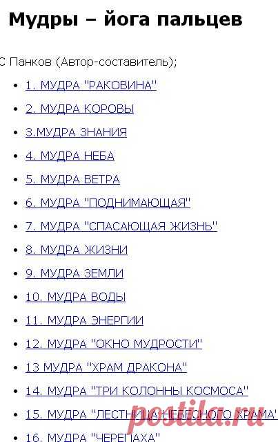 Мудры – йога пальцев