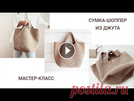 Сумка - шоппер из джута. Jute shopper bag. Здравствуйте дорогие подписчики и гости моего канала. Я Наталья. Приветствую Вас! В этом видео свяжем вместе джутовую сумку. Материалы для вязания мож...