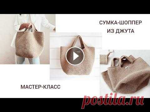 Сумка - шоппер из джута. Jute shopper bag. Здравствуйте дорогие подписчики и гости моего канала. Я Наталья. Приветствую Вас! В этом видео свяжем вместе джутовую сумку. Материалы для вязания мож...