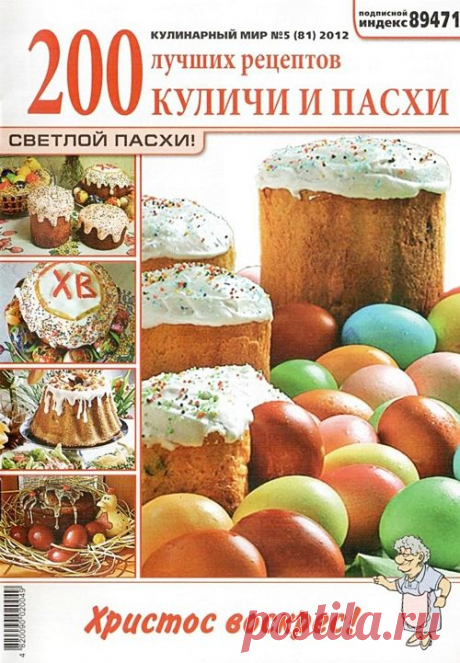Кулинарный мир. Куличи и пасхи.