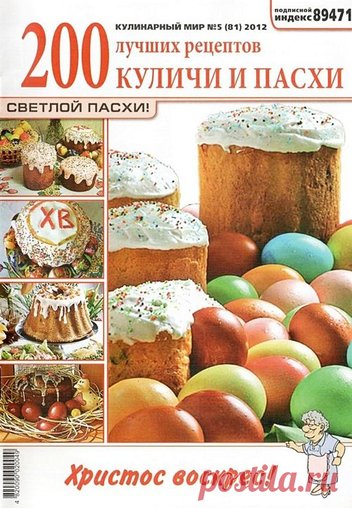 Кулинарный мир. Куличи и пасхи.