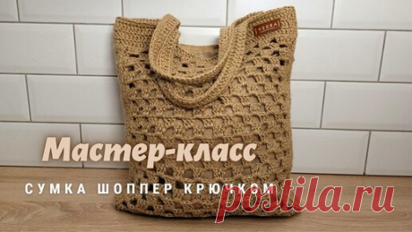 Короткий МК по вязанию ажурного шоппера с подкладом крючком. Основной узор не требует точности и его можно вязать закрытыми глазами.  Если есть…
