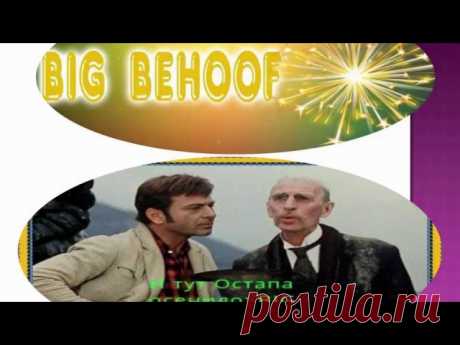 Ни один проект не может сравниться с возможностями, которые дает проект BIG BEHOOF! 
А вам не надоело еще терять деньги в различных лохотронах? 
Присоединяйтесь и будете с деньгами!!!
Регистрируйся прямо сейчас https://bigbehoof.com/ref?id=6990