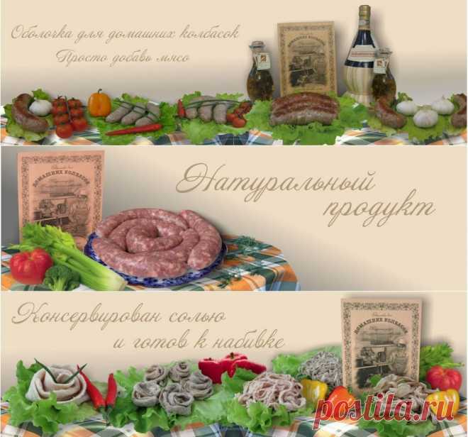 Натуральная оболочка для колбасы, купите череву в интернет-магазине Kolbaskidoma!