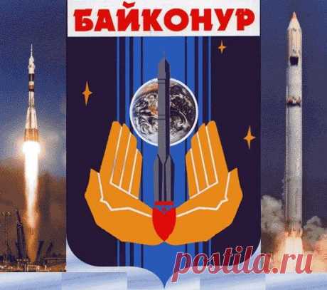 Байконур!!!