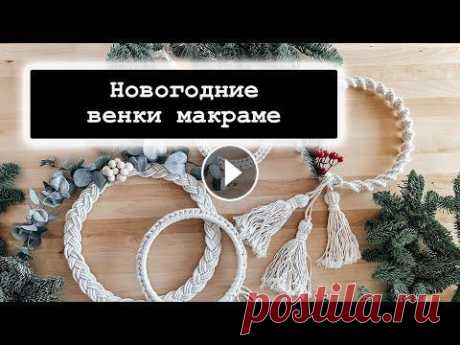 Расход материала1. Венок на пяльцах d 20 см - шнур без сердечника, 4,2 м - 2 шт2. Венок на ручки d 15 см - шнур без сердечника 3,5 м - 2 шт3. Венок сп...
