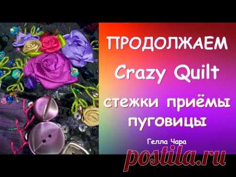 Лоскутное рукоделие Часть 3 Crazy Quilt стежки, приёмы, пуговицы Мастер класс Гелла Чара