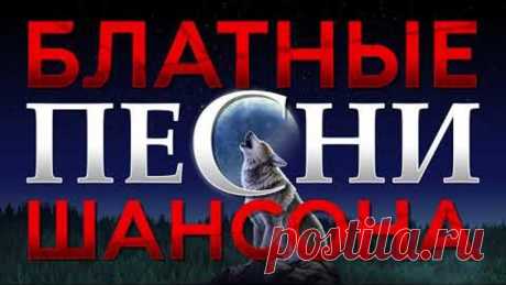 Блатные Песни Шансона