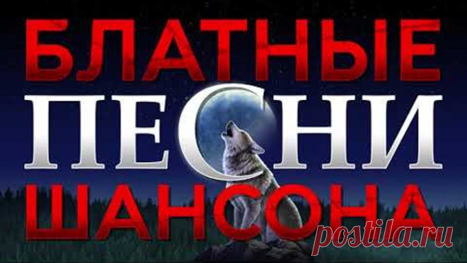 Блатные Песни Шансона