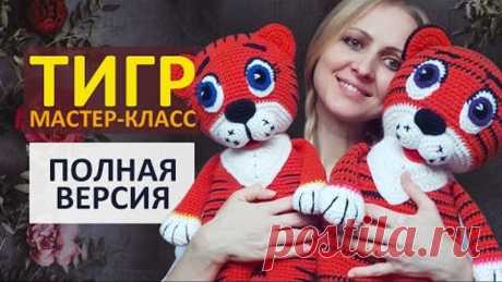 ТИГР крючком Мастер-класс / Вязаный Тигренок крючком / Символ 2022 / Полная версия