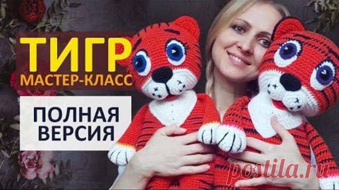 ТИГР крючком Мастер-класс / Вязаный Тигренок крючком / Символ 2022 / Полная версия