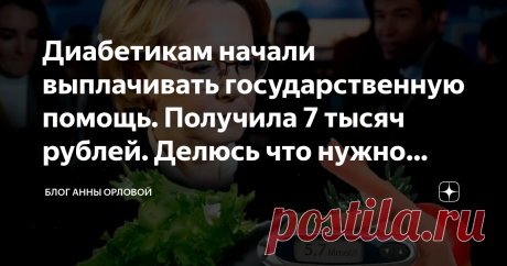 Диабетикам начали выплачивать государственную помощь. Получила 7 тысяч рублей. Делюсь что нужно сделать