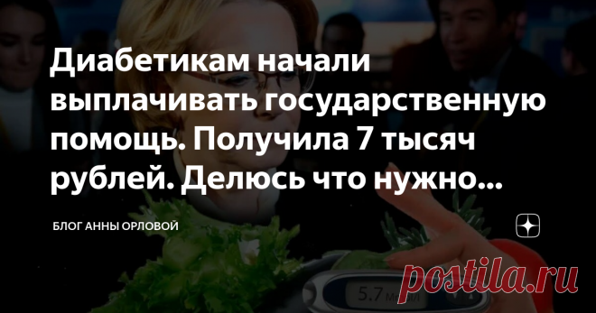 Диабетикам начали выплачивать государственную помощь. Получила 7 тысяч рублей. Делюсь что нужно сделать