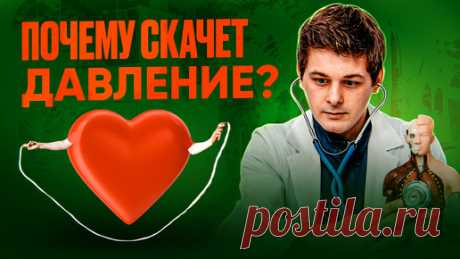 Скачки давление - это не гипертония | Кардиолог объясняет | Доктор Рудченко | Дзен