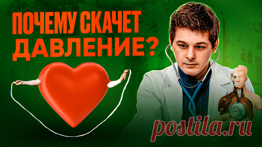 Скачки давление - это не гипертония | Кардиолог объясняет | Доктор Рудченко | Дзен