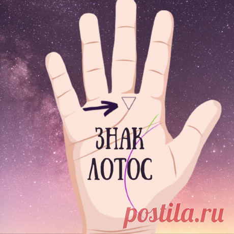 4 знака на руке, указывающих на то, что вы - баловень судьбы / Мистика