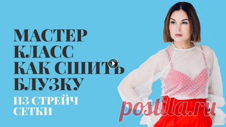 МК Как сшить. Блузка из стрейч сетки По многочисленным просьбам выкладываю мастер класс по пошиву блузки с курса капсула май. В этом мастер классе не будет построения, так как на курсе бы...