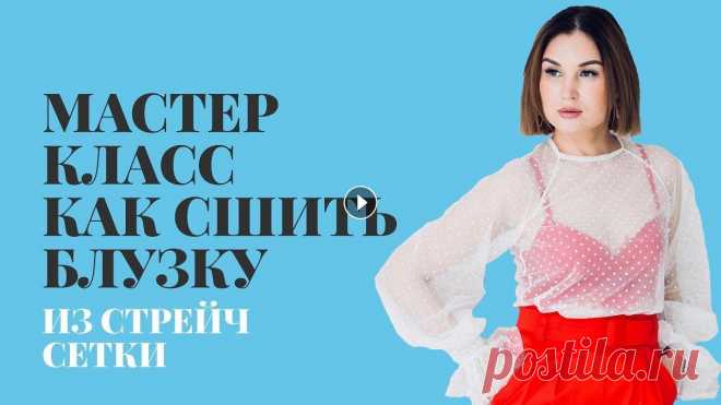 МК Как сшить. Блузка из стрейч сетки По многочисленным просьбам выкладываю мастер класс по пошиву блузки с курса капсула май. В этом мастер классе не будет построения, так как на курсе бы...