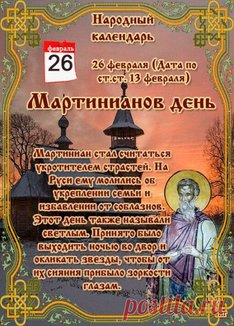 Мартинианов день!
