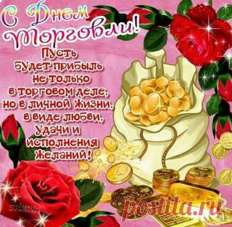 СМС поздравления с Днем торговли прикольные - Открытки с Днем торговли красивые