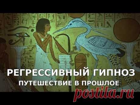 Регрессивнй Гипноз. Путешествие в прошлое.