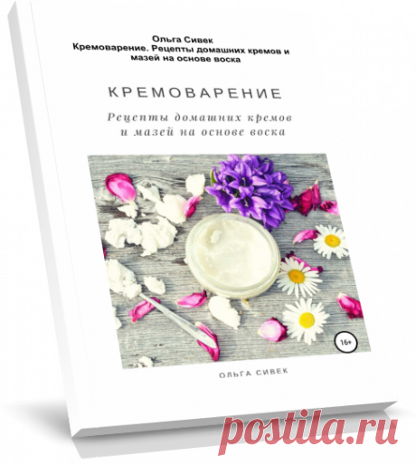 Кремоварение. Рецепты домашних кремов и мазей на основе воска.