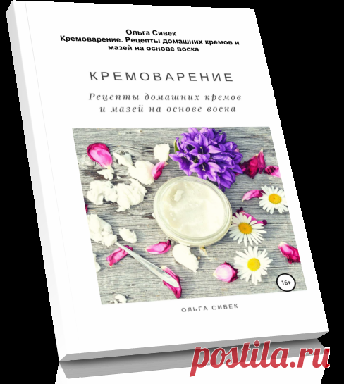 Кремоварение. Рецепты домашних кремов и мазей на основе воска.
