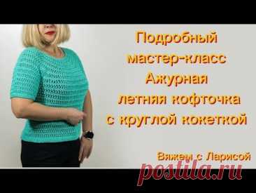 Ажурная летняя кофточка. Подробный мастер-класс!