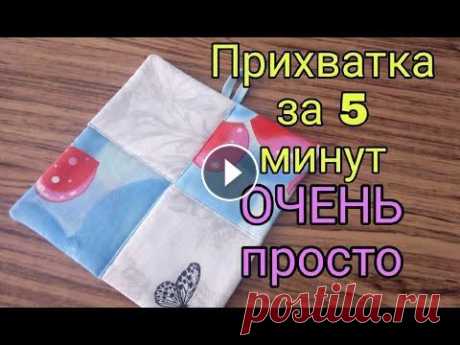 Это ОЧЕНЬ просто! Прихватки без окантовки за 5 минут Всем привет! В этом видео показываю, как, буквально за 5 минут, сшить красивые, практичные прихватки без окантовки для кухни. Это очень простой и быст...