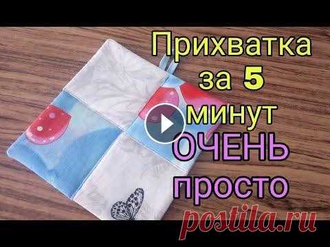 Это ОЧЕНЬ просто! Прихватки без окантовки за 5 минут Всем привет! В этом видео показываю, как, буквально за 5 минут, сшить красивые, практичные прихватки без окантовки для кухни. Это очень простой и быст...