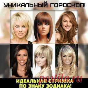Прическа по знаку зодиака